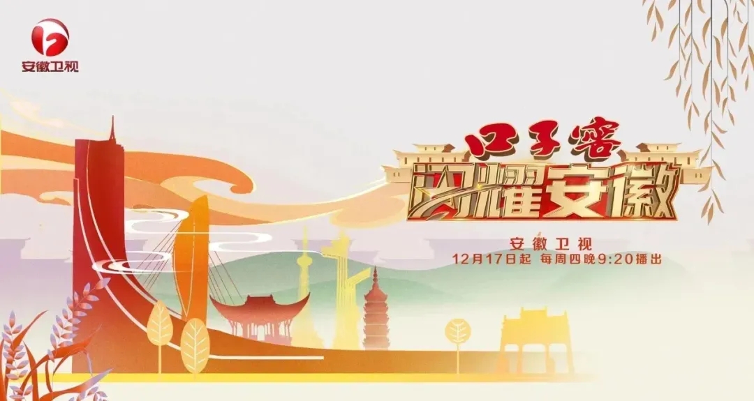 1608084643183874.jpg 口子(zi)窖《閃耀安(an)徽》開播儀式(shi)成(cheng)功舉行,邀您探訪城(cheng)市(shi)人(ren)文(wén)深度1.webp.jpg